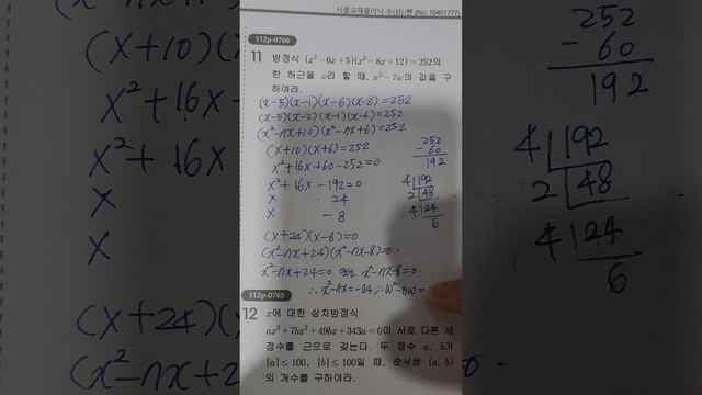 고1수학 알기쉬운 사차방정식의 허근(쎈 112p 766번)