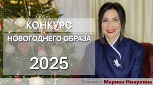 КОНКУРС СРЕДИ ЗРИТЕЛЕЙ КАНАЛА: НОВОГОДНИЙ ОБРАЗ