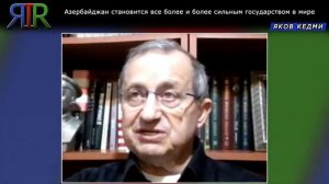 Азербайджан становится все более и более сильным государством в мире | ЯКОВ КЕДМИ