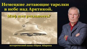 Немецкие летающие тарелки в небе над Арктикой. Миф или реальность?