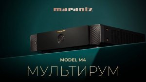 Мультирум усилитель Marantz M4 | Четыре аудиосистемы в одном корпусе