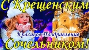 Музыкальное поздравление с крещенским сочельником!