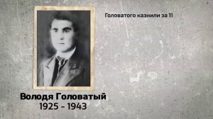 Подвиг Владимира Головатого