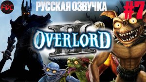 Overlord 2 | Серия 7 | Русская озвучка | Оверлорд 2 | FOC