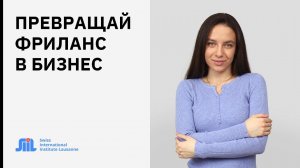 Совет фрилансерам. Как превратить фриланс в полноценную работу?