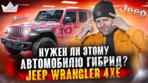 Jeep Wrangler Rubicon 4xe! Нужен ли этому автомобилю ГИБРИД?! | Prime Import |