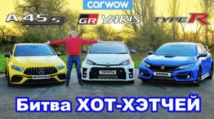 Битва GR Yaris против AMG A45 против Civic Type-R: 0-100 км/ч, круг и проверка торможения!