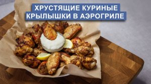 Куриные крылышки в аэрогриле с чесночный соусом