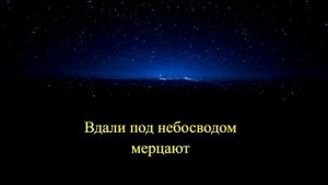 Аллилуйя, Адонай, "Вдали под небосводом мерцают"