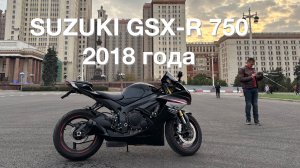 Suzuki GSX-R 750 - 2018 года - ежедневный Джиксер