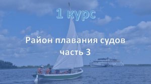 1 курс. Район плавания судов ч.3