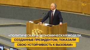 «Политическая и экономическая модели, созданные президентом, показали свою устойчивость к вызовам»