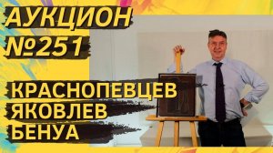 Аукцион ArtSale.info № 251. Краснопевцев, Яковлев, Чистовский, Гермашев, Бенуа. 15–21 января 2025