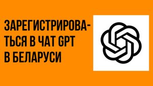 Как зарегистрироваться в чат gpt в Беларуси