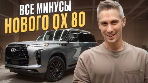 Стоит ли отдавать 20 МЛН за ИНФИНИТИ? / Какие минусы есть у нового Infiniti QX80?