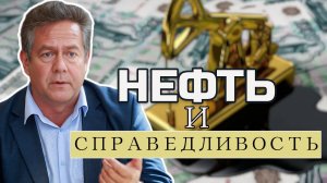 Почему россияне не получают ДОХОД ОТ НЕФТИ? Николай ПЛАТОШКИН