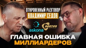 Владимир Седов. Аскона. КАКАЯ ЦЕНА УСПЕХА? Откровенный разговор