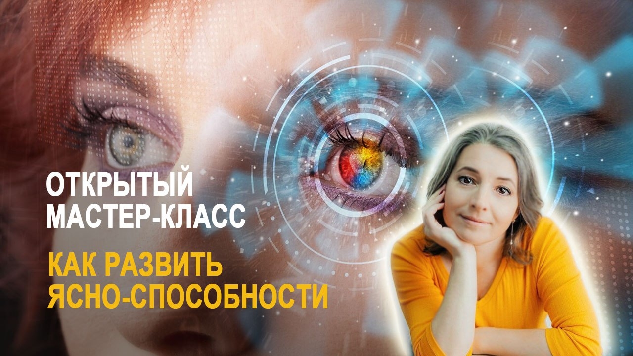 Быть ясновидящим может каждый! Как развить способности 4D. Открытый мастер-класс Оксаны Савицкой