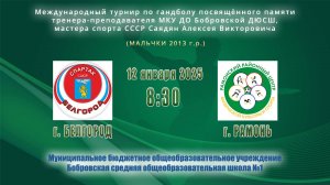 12.01.2025_08.30(МСК)_мальчики 2013 г.р._БЕЛГОРОД – РАМОНЬ