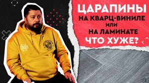 Царапины на кварц-виниле и ламинате. Что хуже?