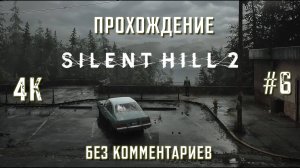 САЙЛЕНТ ХИЛЛ 2 прохождение часть 6| SILENT HILL 2 REMAKE PS5 4K