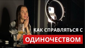 Как не испытывать одиночество | Как быть уверенным в себе и наслаждаться жизнью