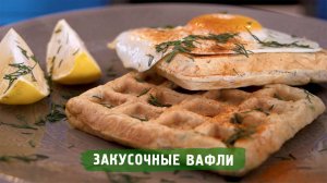 Закусочные вафли