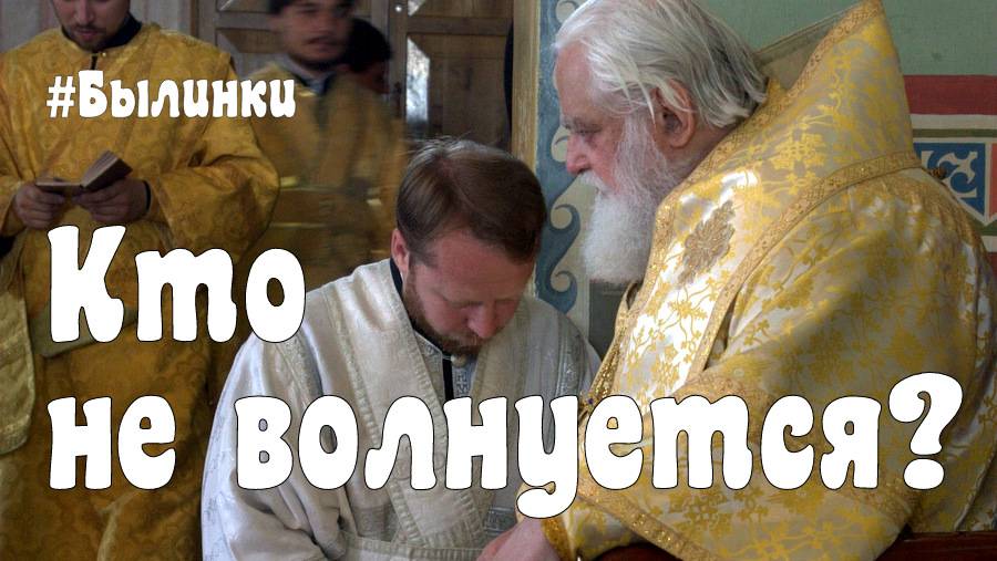 БЫЛИНКИ. Кто не волнуется?