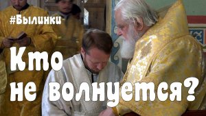 БЫЛИНКИ. Кто не волнуется?