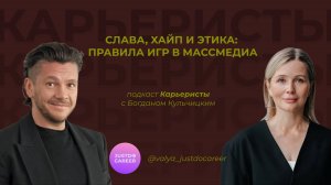 СЛАВА, ХАЙП И ЭТИКА: ПРАВИЛА ИГР В МАССМЕДИА