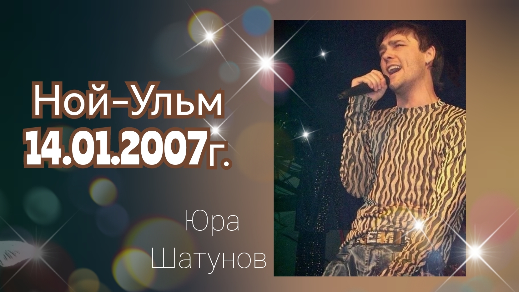 14.01.2007г. Ной-Ульм. Юра Шатунов