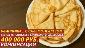 Блинчики… с сальмонеллезом!