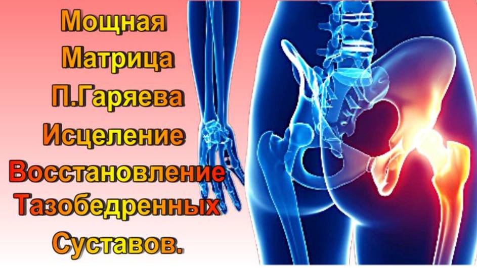 Мощная Матрица П. Гаряева Для ТАЗОБЕДРЕННОГО СУСТАВА / МОЩНОЕ ОЗДОРОВЛЕНИЕ ЗВУКОМ 100% РЕЗУЛЬТАТ!!!