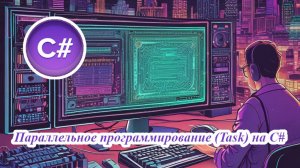 Параллельное программирование (Task) на C#