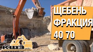 Щебень фракция 40 70. #купитьщебеньвволгограде
#купитьщебеньволгоградскаяобласть #кщз