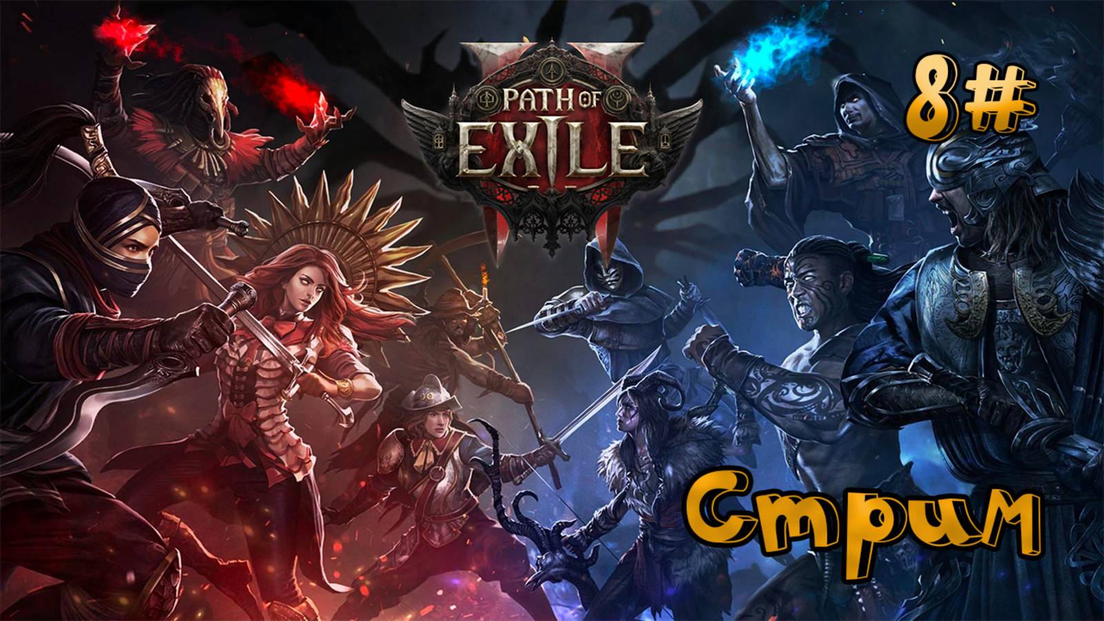 🔴СТРИМ🔴 Path of Exile 2 Собираем ЧВК UnDEAD Часть 8