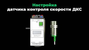 Настройка пороговой частоты объекта воздействия датчика контроля скорости ДКС