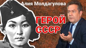 НИКОЛАЙ ПЛАТОШКИН | ПАМЯТИ ГЕРОЯ СССР АЛИИ МОЛДАГУЛОВОЙ, ПОСВЯЩАЕТСЯ.