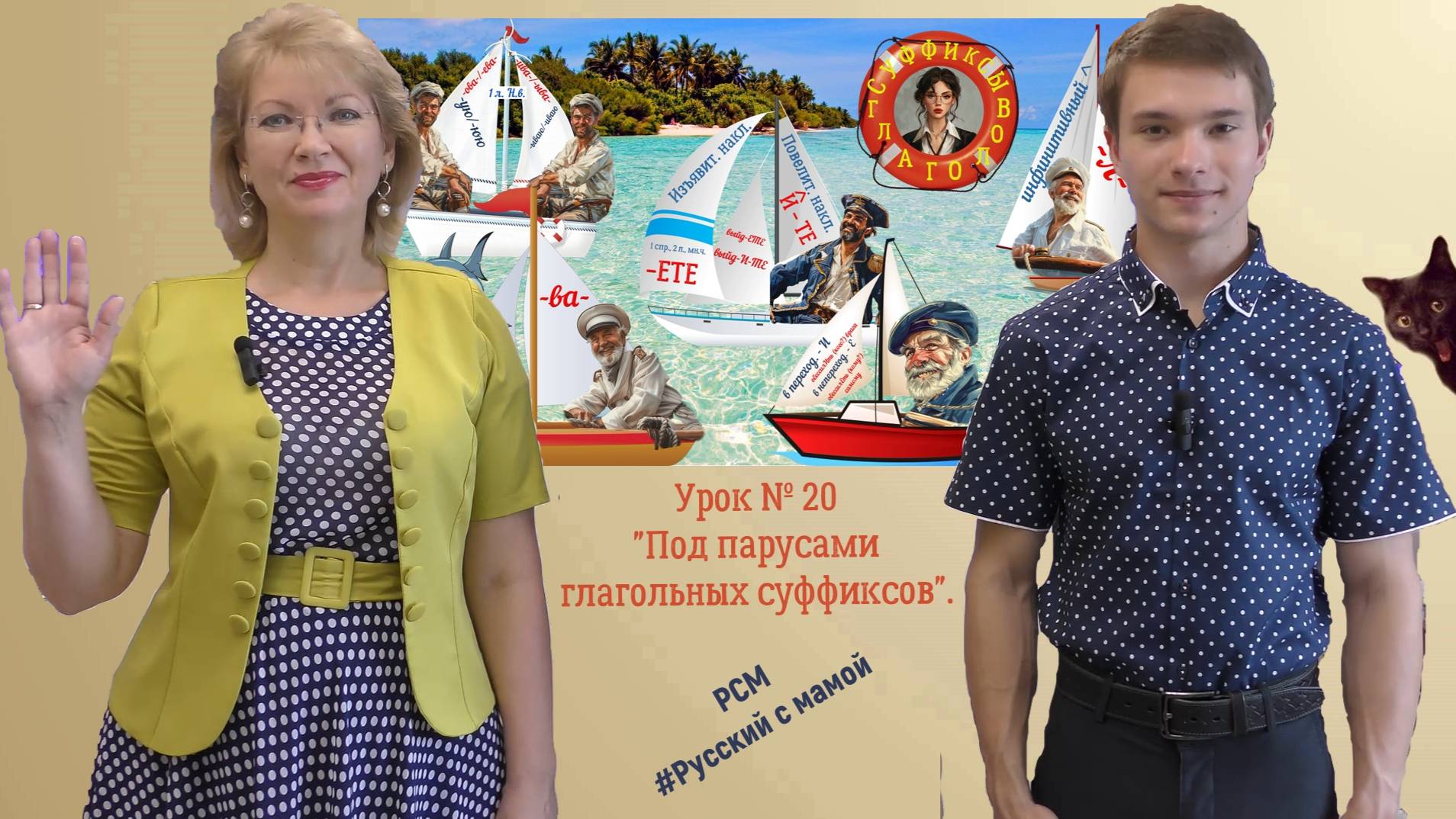 Урок № 20. Тема: "Под парусами глагольных суффиксов".