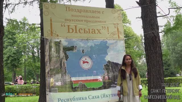 Ысыах - 2024 в Санкт-Петербурге. Сампсониевский сад. 14.07.24г.