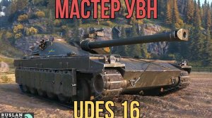 ДРУЖИТ С УВН 🔥 UDES 16