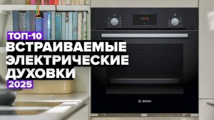 ТОП-10: Лучшие встраиваемые электрические духовые шкафы 💥 Рейтинг 2025 года