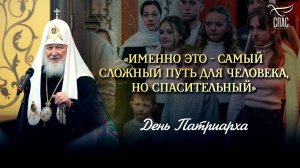 «ИМЕННО ЭТО - САМЫЙ СЛОЖНЫЙ ПУТЬ ДЛЯ ЧЕЛОВЕКА, НО СПАСИТЕЛЬНЫЙ» / ДЕНЬ ПАТРИАРХА