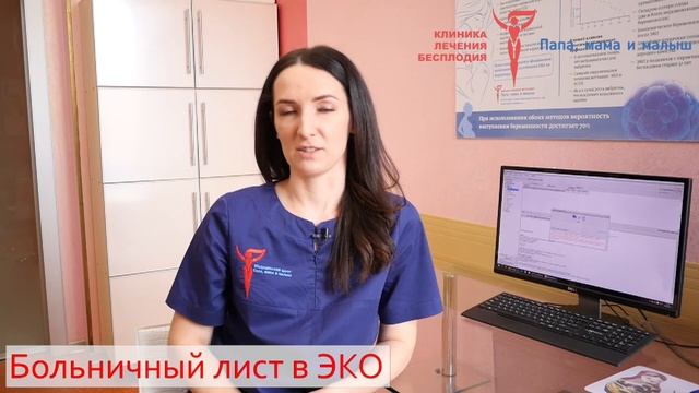 Больничный лист в ЭКО