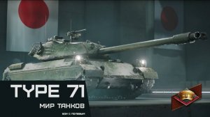 Красивый бой в вылазке на танке Type 71