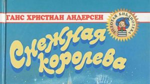 Сказка «Снежная  королева»