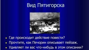 Княжна Мери -дневник Печорина. Чтение и обсуждение записи 11 мая.