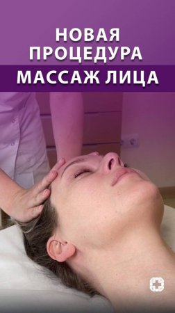 Новая процедура - массаж лица