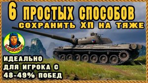 ЛЮБИШЬ ТТ – освой 6 уникальных способов сохран. ХП. Урок. Мир танков тяжелые танки