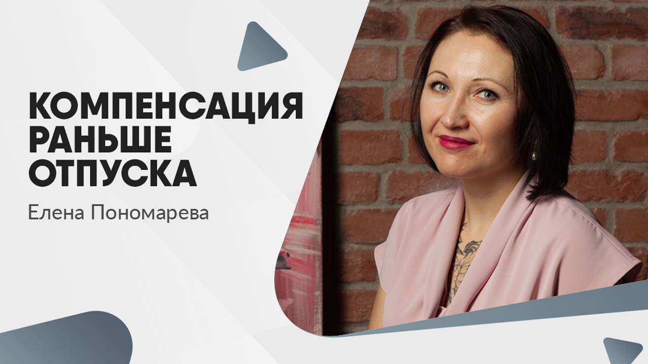 Компенсация раньше отпуска - Елена Пономарева